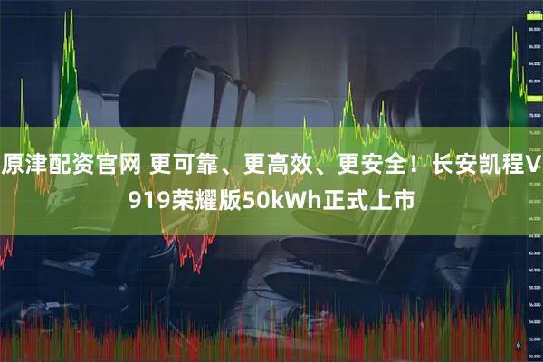 原津配资官网 更可靠、更高效、更安全！长安凯程V919荣耀版50kWh正式上市