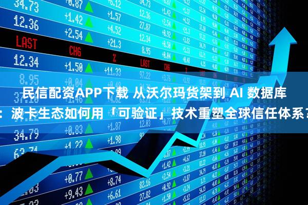 民信配资APP下载 从沃尔玛货架到 AI 数据库：波卡生态如何用「可验证」技术重塑全球信任体系？