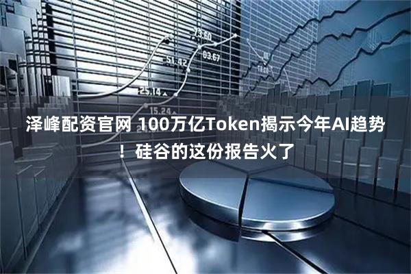 泽峰配资官网 100万亿Token揭示今年AI趋势!硅谷的这份报告火了