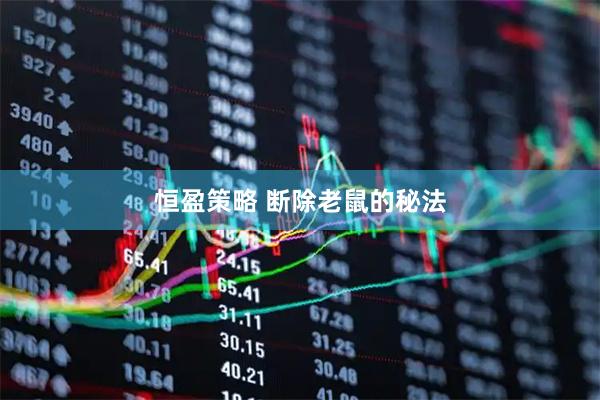 恒盈策略 断除老鼠的秘法